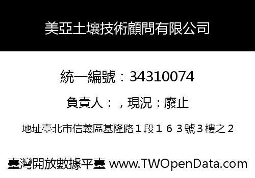 美亞土壤技術顧問有限公司