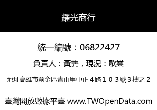 耀光商行