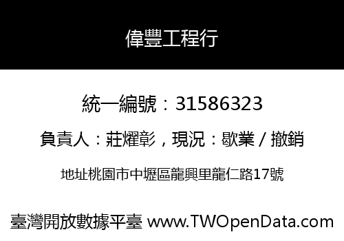 偉豐工程行