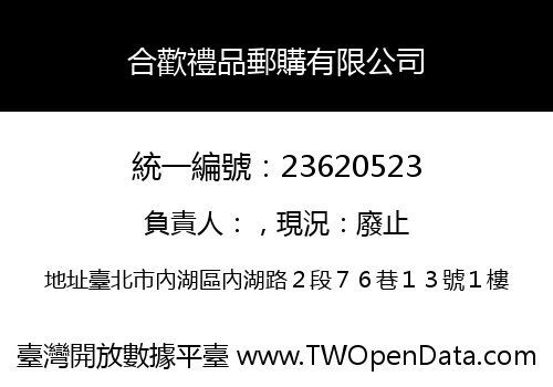 合歡禮品郵購有限公司