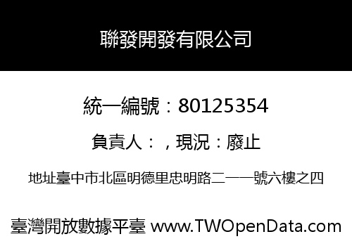 聯發開發有限公司
