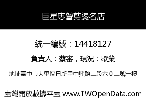 巨星專營剪燙名店