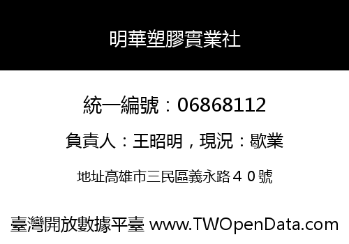 明華塑膠實業社