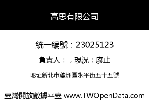 高思有限公司