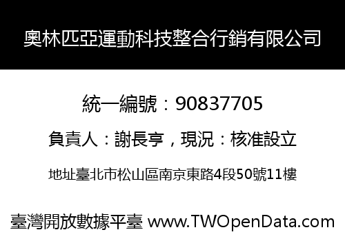 奧林匹亞運動科技整合行銷有限公司