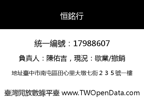 恒銘行