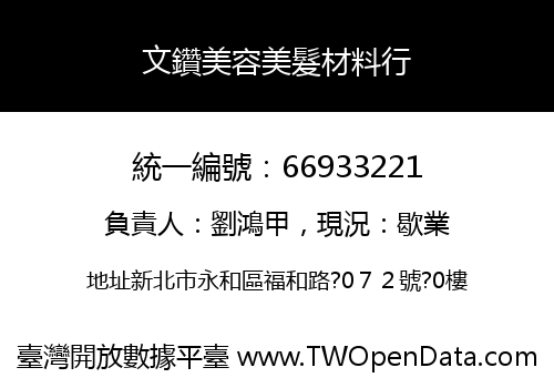 文鑽美容美髮材料行