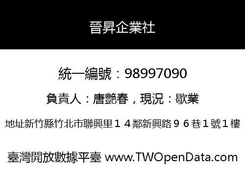晉昇企業社