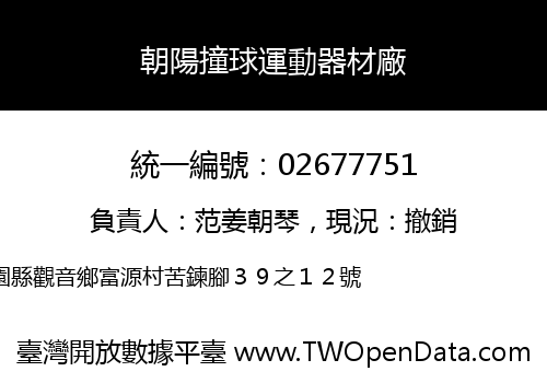 朝陽撞球運動器材廠
