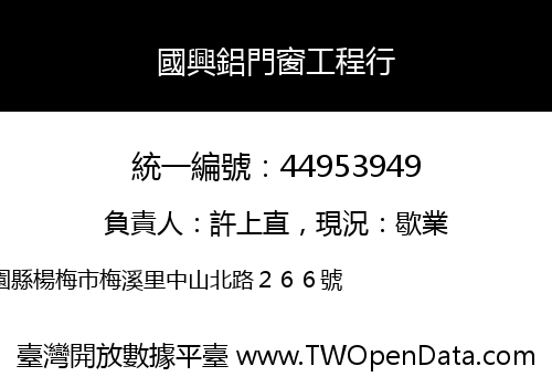 國興鋁門窗工程行