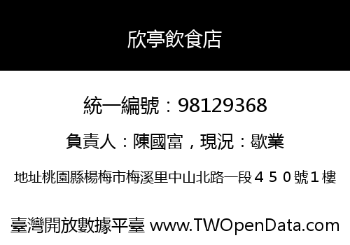 欣亭飲食店