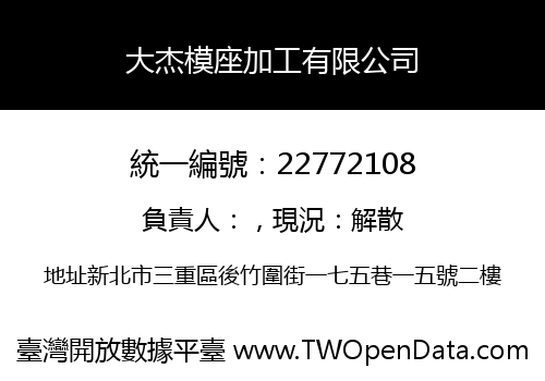 大杰模座加工有限公司