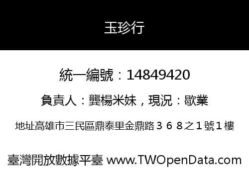 玉珍行