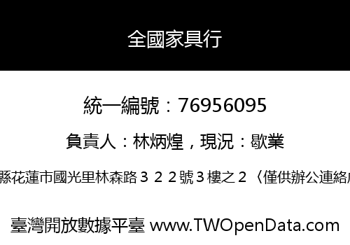 全國家具行