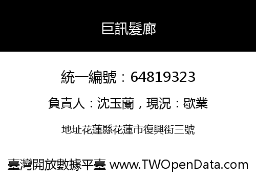 巨訊髮廊