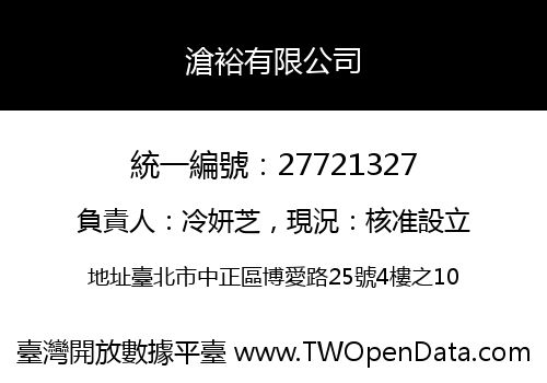 滄裕有限公司