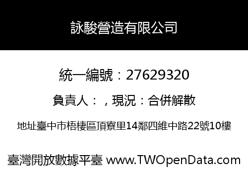 詠駿營造有限公司