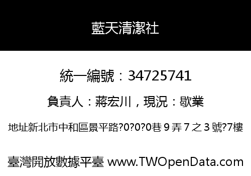 藍天清潔社
