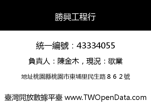 勝興工程行