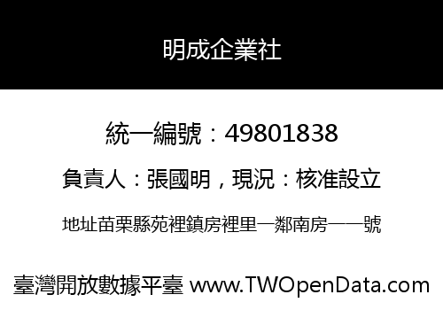 明成企業社