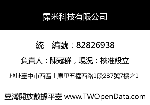 霈米科技有限公司