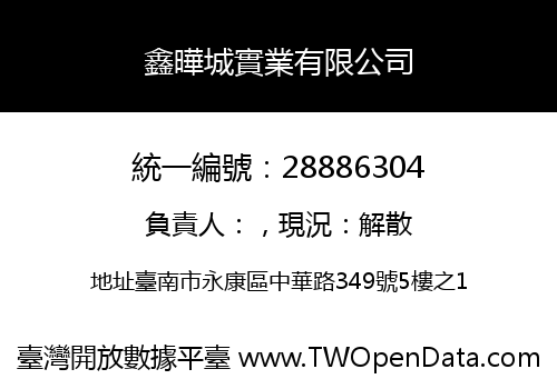 鑫曄城實業有限公司
