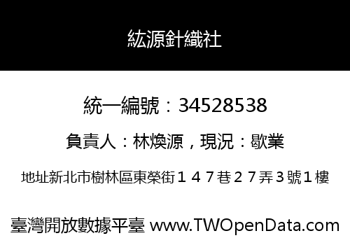 紘源針織社