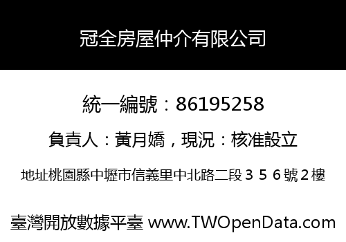 冠全房屋仲介有限公司