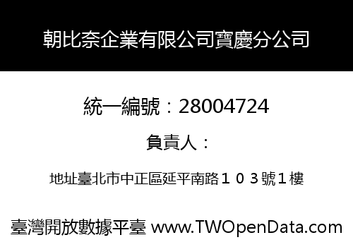 朝比奈企業有限公司寶慶分公司