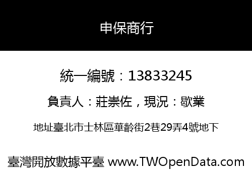 申保商行