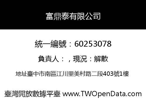 富鼎泰有限公司