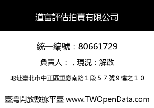 道富評估拍賣有限公司
