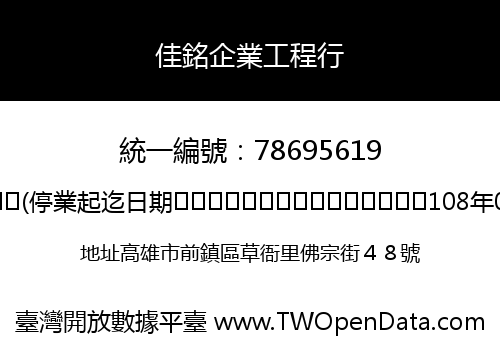 佳銘企業工程行