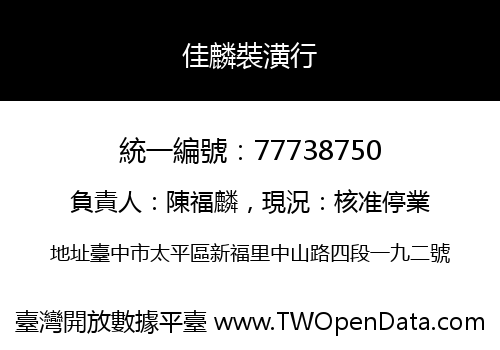 佳麟裝潢行