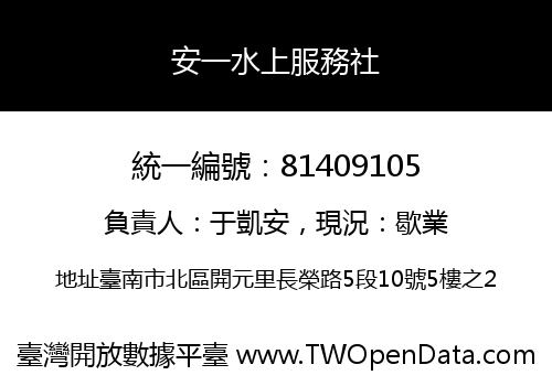 安一水上服務社