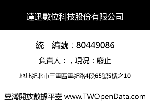 達迅數位科技股份有限公司