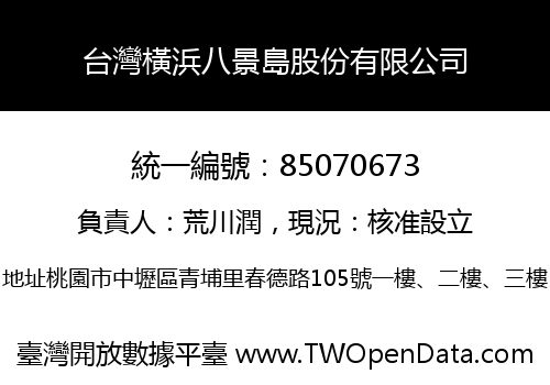 台灣橫浜八景島股份有限公司