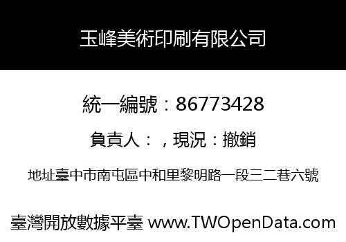 玉峰美術印刷有限公司
