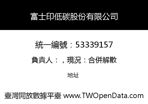富士印低碳股份有限公司