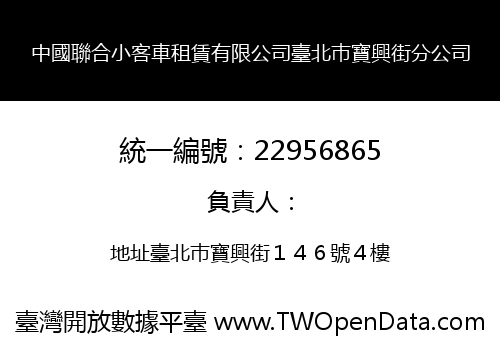 中國聯合小客車租賃有限公司臺北巿寶興街分公司