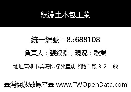 銀淵土木包工業