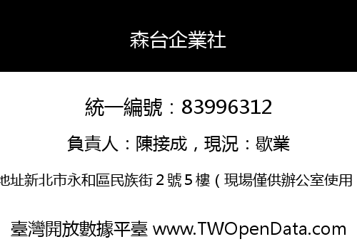 森台企業社