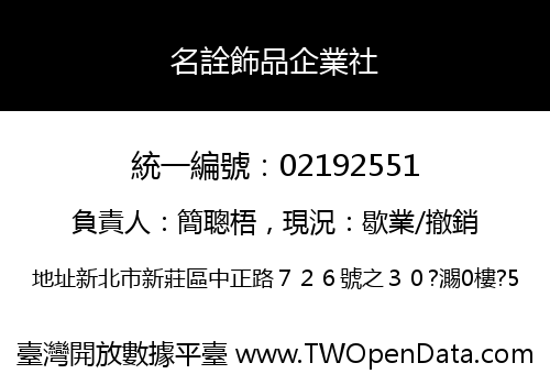 名詮飾品企業社