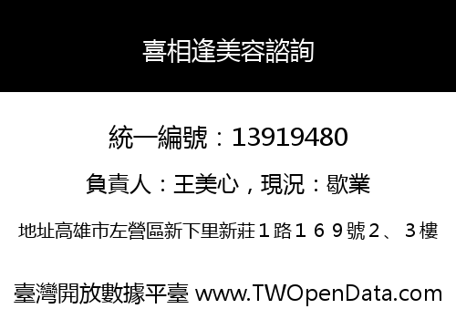 喜相逢美容諮詢