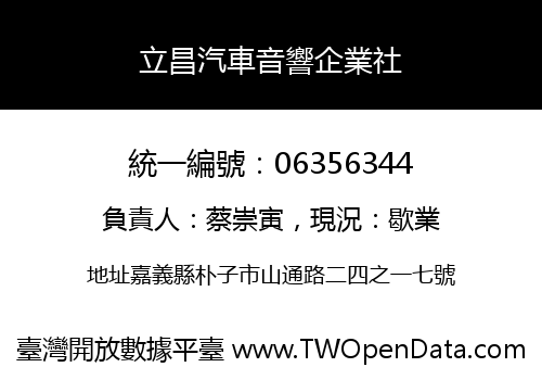 立昌汽車音響企業社