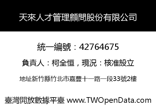天來人才管理顧問股份有限公司
