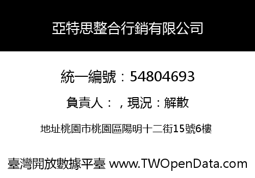 亞特思整合行銷有限公司