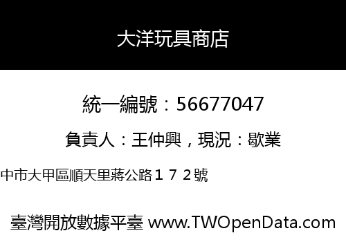 大洋玩具商店