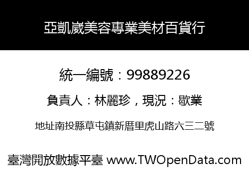 亞凱崴美容專業美材百貨行