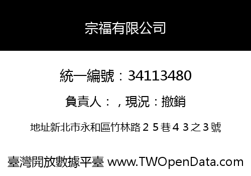 宗福有限公司